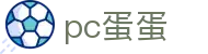 pc蛋蛋_pc蛋蛋官网_app下载中心